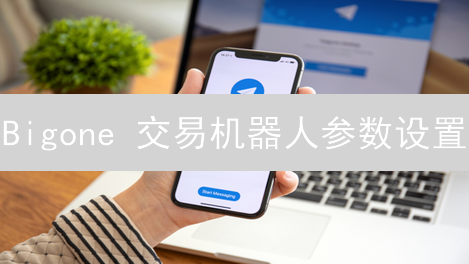 Bigone 交易机器人参数设置：如何优化交易策略，实现盈利？