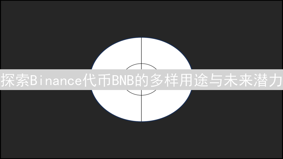 探索Binance代币BNB的多样用途与未来潜力