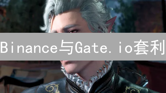 Binance与Gate.io套利：抓住加密货币价差红利！