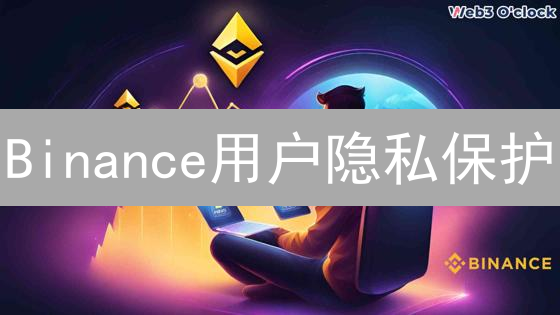 Binance用户隐私保护：深度剖析与安全策略研究