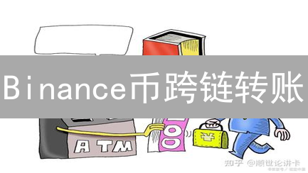 Binance币跨链转账：手续费详解与影响因素分析