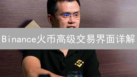 Binance火币高级交易界面详解：交易高手必备指南！