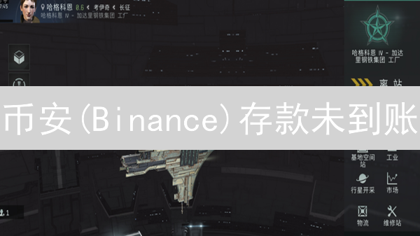 币安(Binance)存款未到账？六大原因及快速解决指南！