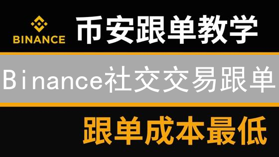 Binance社交交易跟单：新手也能轻松驾驭加密货币？