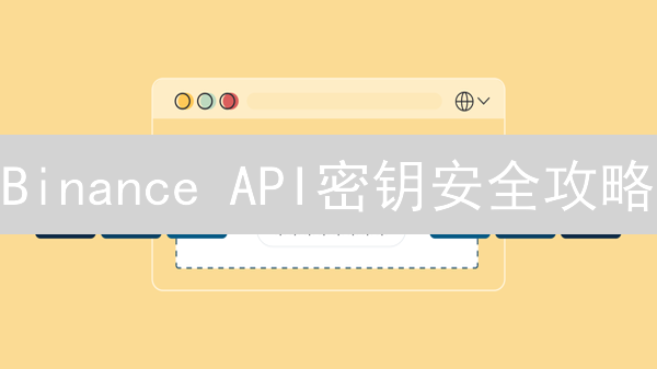 Binance API密钥安全攻略：5步保护你的数字资产？