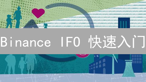 Binance IFO 快速入门：手把手教你玩转新币挖矿！