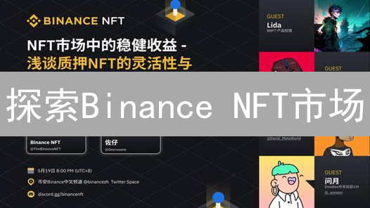 探索Binance NFT市场：数字资产交易的全新选择