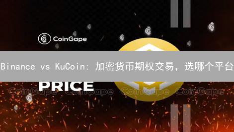 Binance vs KuCoin: 加密货币期权交易，选哪个平台？