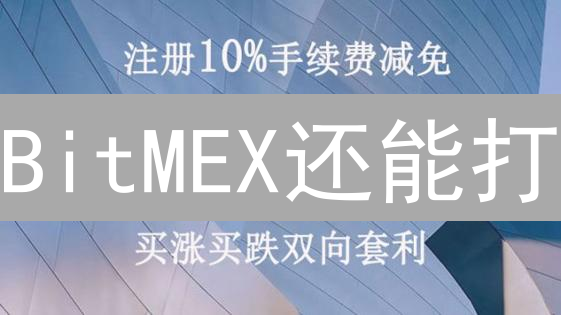 BitMEX还能打？交易老手都忽略的6大真相！