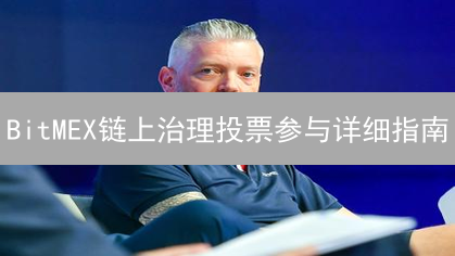 BitMEX链上治理投票参与详细指南：步骤、条件与注意事项
