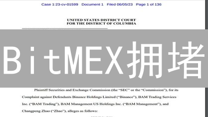 BitMEX拥堵？比特币网络瓶颈如何突破？专家解读与未来展望！