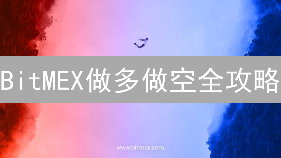 BitMEX做多做空全攻略：新手必读！杠杆交易风险揭秘