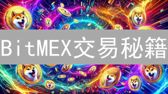 BitMEX交易秘籍：新手也能轻松玩转高杠杆！