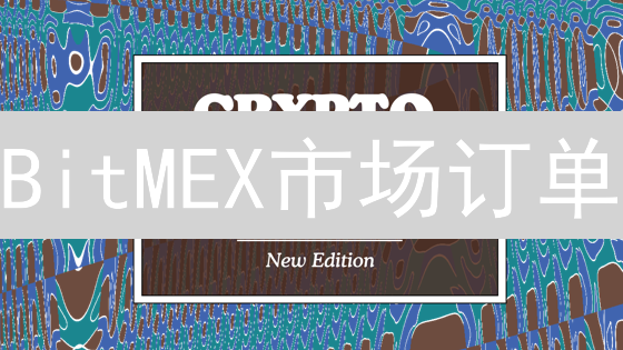 BitMEX市场订单：快速交易，高效盈利的关键策略 | 深度解析