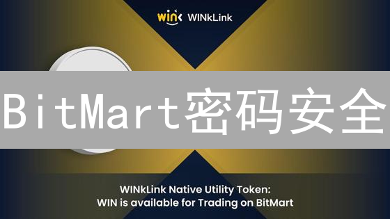 BitMart密码安全：提升账户安全性的密码管理技巧