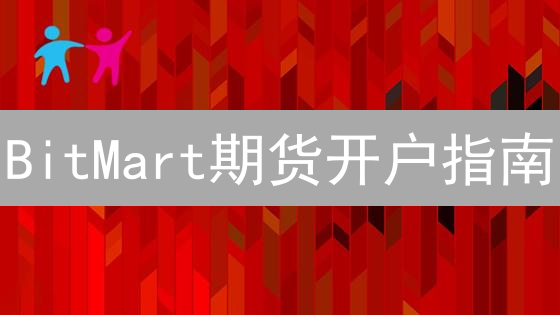 BitMart期货开户指南：新手也能轻松上手！