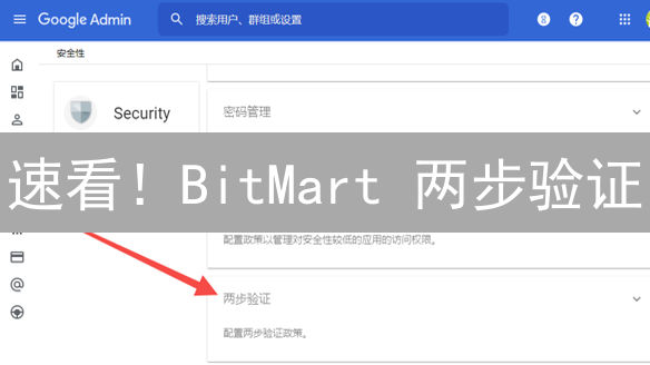 速看！BitMart 两步验证：终极账户安全指南