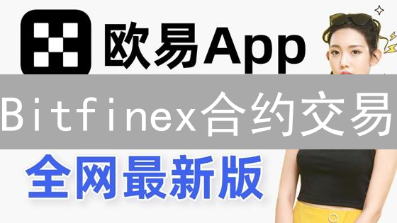 Bitfinex合约交易：如何安全设置账户并有效控制风险？