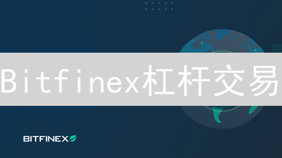 Bitfinex杠杆交易：如何设置才能避免爆仓？新手必看！