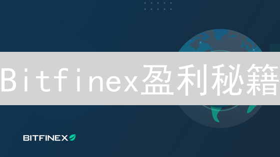 Bitfinex盈利秘籍：掌握这几招，告别亏损！