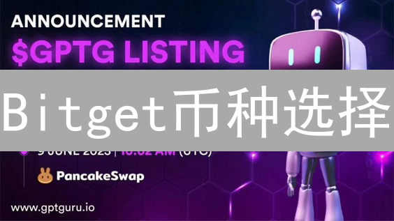 Bitget币种选择：DeFi、Layer2与前沿加密资产配置策略