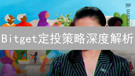 Bitget定投策略深度解析：解锁加密货币长期增长潜力