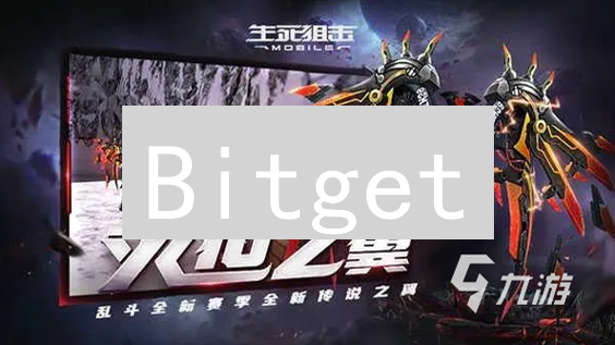 Bitget：交易体验升级！安全、高效，抓住加密货币投资机遇！