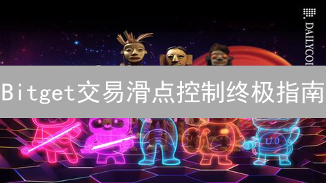 Bitget交易滑点控制终极指南：告别意外损失！