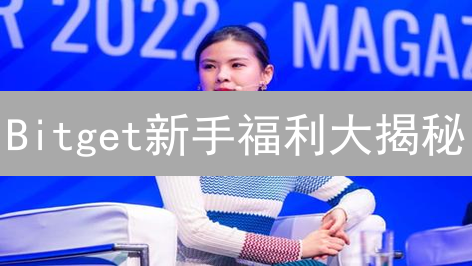 Bitget新手福利大揭秘：如何薅羊毛，轻松入门加密货币？
