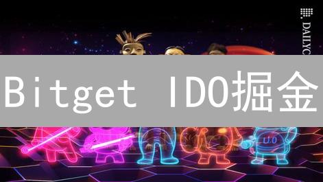 Bitget IDO掘金：新币暴富or血本无归？深度揭秘与避坑指南！