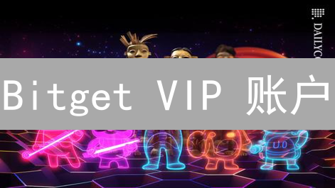 Bitget VIP 账户：交易者必知的 9 大隐藏福利！
