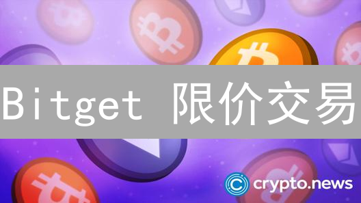 Bitget 限价交易：高效策略助您盈利？立即解锁！