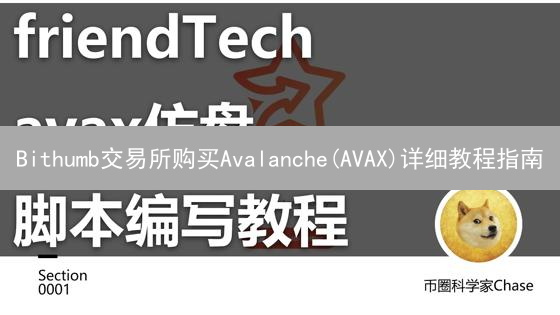 Bithumb交易所购买Avalanche(AVAX)详细教程指南