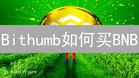 Bithumb如何买BNB？三步搞定！| 终极指南