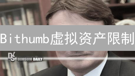 Bithumb虚拟资产限制：风险、监管与投资者应对策略