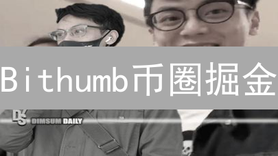 Bithumb币圈掘金：韩国交易所新手指南，快速上手攻略！