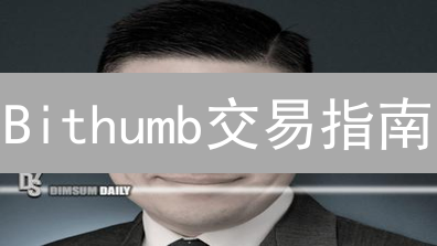Bithumb交易指南：新手也能轻松玩转韩国最大交易所！