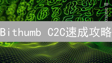 Bithumb C2C速成攻略：新手也能轻松买SHIB币！