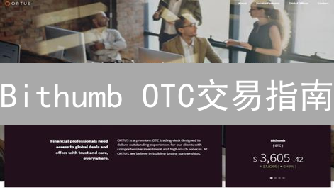 Bithumb OTC交易指南：解锁大宗加密货币交易的秘密？