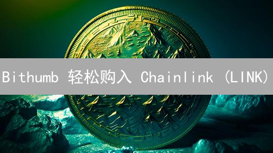 Bithumb 轻松购入 Chainlink (LINK)？秘诀在此！【2024 最新指南】