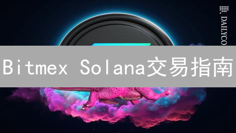 Bitmex Solana交易指南：注册、充值与衍生品交易详解