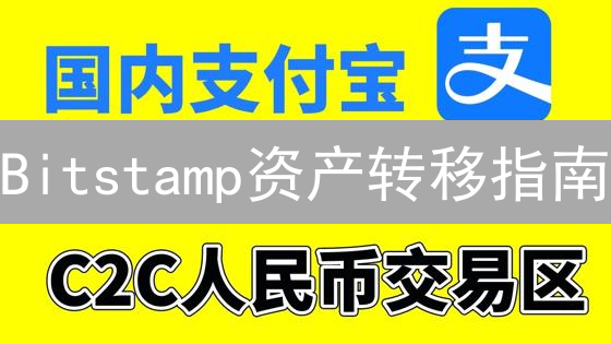 Bitstamp资产转移指南：新手到精通的操作流程详解