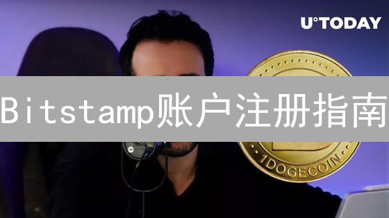 Bitstamp账户注册指南：详细步骤与注意事项