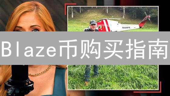 Blaze币购买指南：新手也能轻松入手的秘诀？🚀