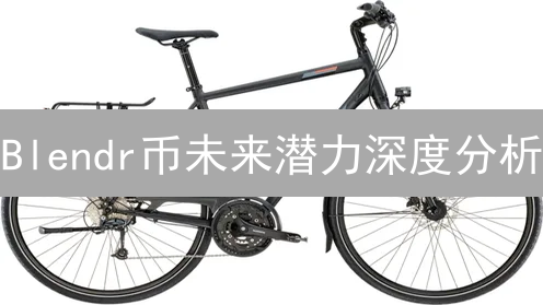 Blendr币未来潜力深度分析：技术、应用与市场