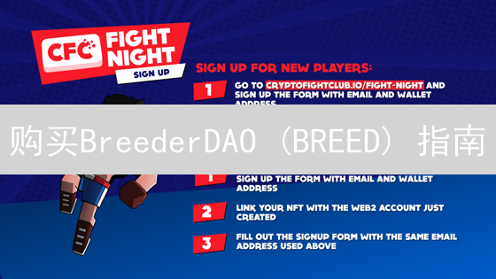 购买BreederDAO (BREED) 指南：步骤、交易所与风险