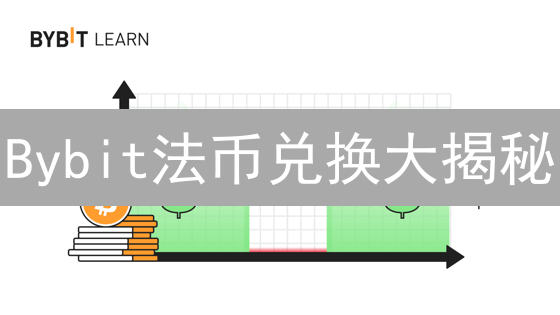 Bybit法币兑换大揭秘：如何省钱？三大技巧助你优化汇率！