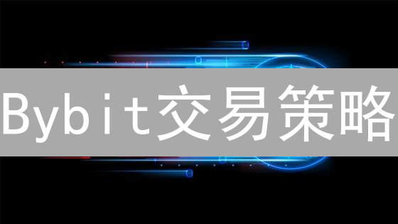 Bybit交易策略：五大策略助你解锁盈利，规避风险！