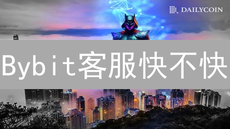 Bybit客服快不快？揭秘加密交易所客服速度与高效策略！