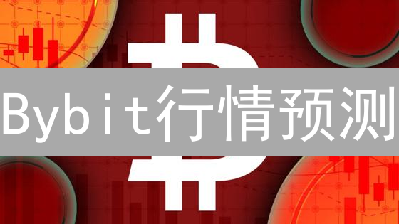 Bybit行情预测：能否助你掘金？准确度深度剖析！